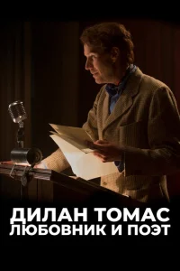 <h1>Дилан Томас. Любовник и поэт</h1>