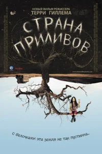 <h1>Страна приливов</h1>