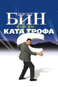 <h1>Мистер Бин</h1>
