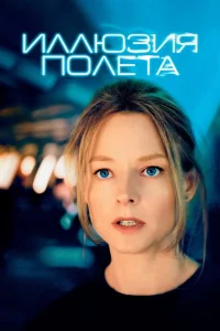 <h1>Иллюзия полета</h1>