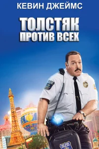<h1>Толстяк против всех</h1>