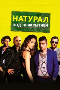 <h1>Натурал под прикрытием </h1>