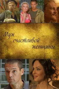 <h1>Муж счастливой женщины</h1>