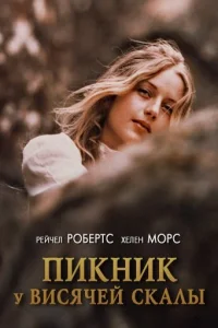 <h1>Пикник у Висячей скалы</h1>