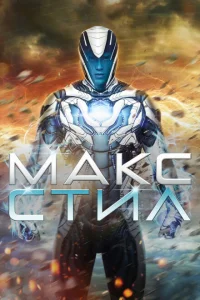 <h1>Макс Стил</h1>