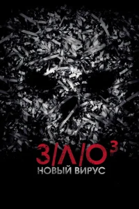 <h1>З/Л/О: Новый вирус</h1>