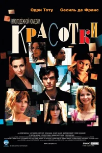 <h1>Красотки</h1>