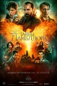 <h1>Фантастические твари: Тайны Дамблдора</h1>