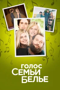 <h1>Семейство Белье</h1>