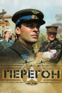 <h1>Перегон</h1>