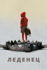 <h1>Леденец </h1>