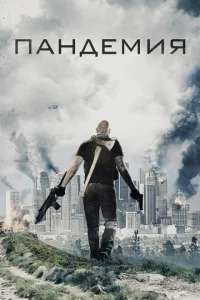 <h1>Пандемия</h1>