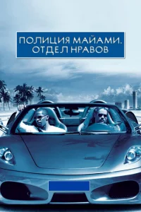 <h1>Полиция Майами: Отдел нравов</h1>