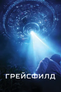 <h1>Грейсфилд</h1>