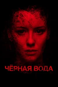 <h1>Черная вода</h1>