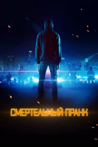 <h1>Смертельный пранк</h1>