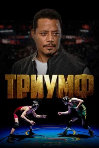 <h1>Триумф</h1>