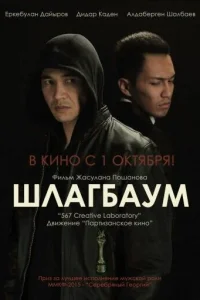 <h1>Шлагбаум</h1>