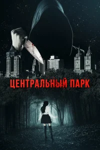 <h1>Центральный парк</h1>