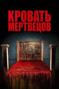 <h1>Кровать мертвецов</h1>