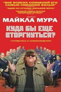<h1>Куда бы еще вторгнуться?</h1>