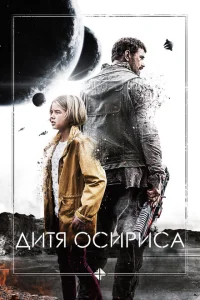 <h1>Дитя Осириса: Научная фантастика, выпуск 1</h1>