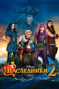 <h1>Наследники 2</h1>