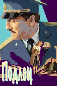 <h1>Подлец</h1>
