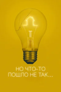 <h1>Всё пошло не так</h1>