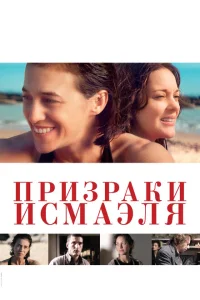<h1>Призраки Исмаэля</h1>