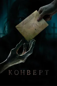 <h1>Конверт</h1>