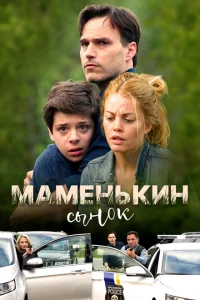 <h1>Маменькин сынок</h1>