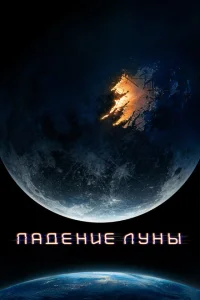 <h1>Падение Луны</h1>