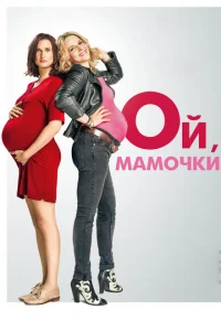 <h1>Ой, мамочки</h1>
