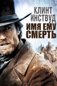 <h1>Имя ему Смерть</h1>