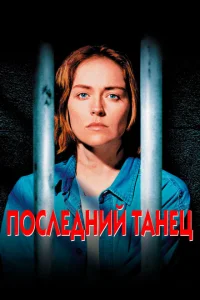 <h1>Последний танец</h1>