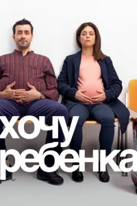 <h1>Хочу ребёнка</h1>