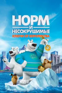 <h1>Норм и Несокрушимые: Ключи</h1>