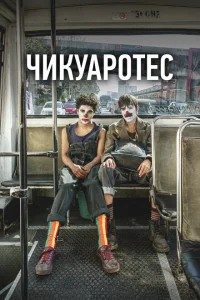 <h1>Бунтари</h1>