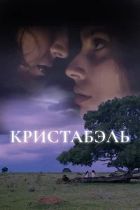 <h1>Кристабэль</h1>