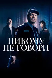 <h1>Никому не говори</h1>