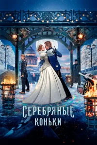 <h1>Серебряные коньки</h1>