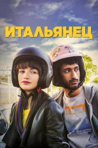 <h1>Итальянец</h1>