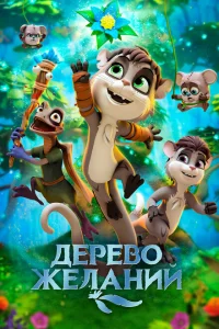 <h1>Дерево желаний</h1>
