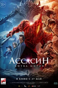 <h1>Ассасин: Битва миров</h1>