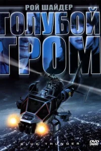 <h1>Голубой гром</h1>