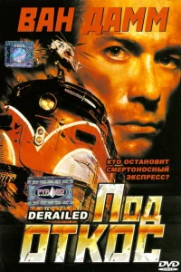 <h1>Под откос</h1>