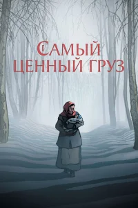 <h1>Самый ценный груз</h1>