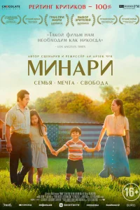<h1>Минари</h1>