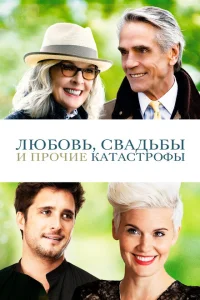 <h1>Любовь, свадьбы и прочие катастрофы</h1>